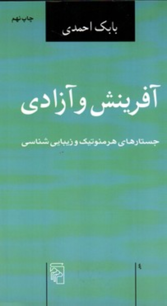 تصویر  آفرینش و آزادی - جستارهای هرمنوتیک و زیبایی شناسی( رقعی - شمیز) 